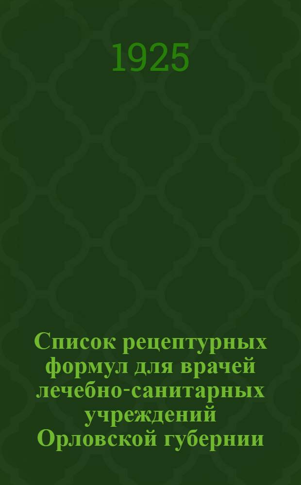Список рецептурных формул для врачей лечебно-санитарных учреждений Орловской губернии