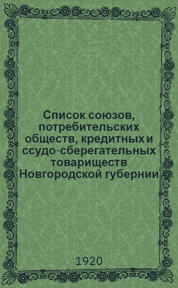 Список союзов, потребительских обществ, кредитных и ссудо-сберегательных товариществ Новгородской губернии