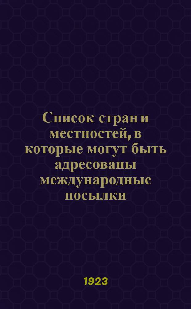 Список стран и местностей, в которые могут быть адресованы международные посылки