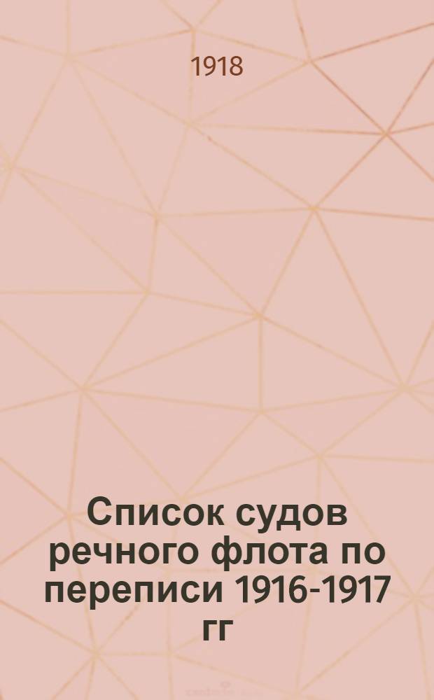 Список судов речного флота по переписи 1916-1917 гг : Бассейн р. Волги. Б. : Суда без механического двигателя