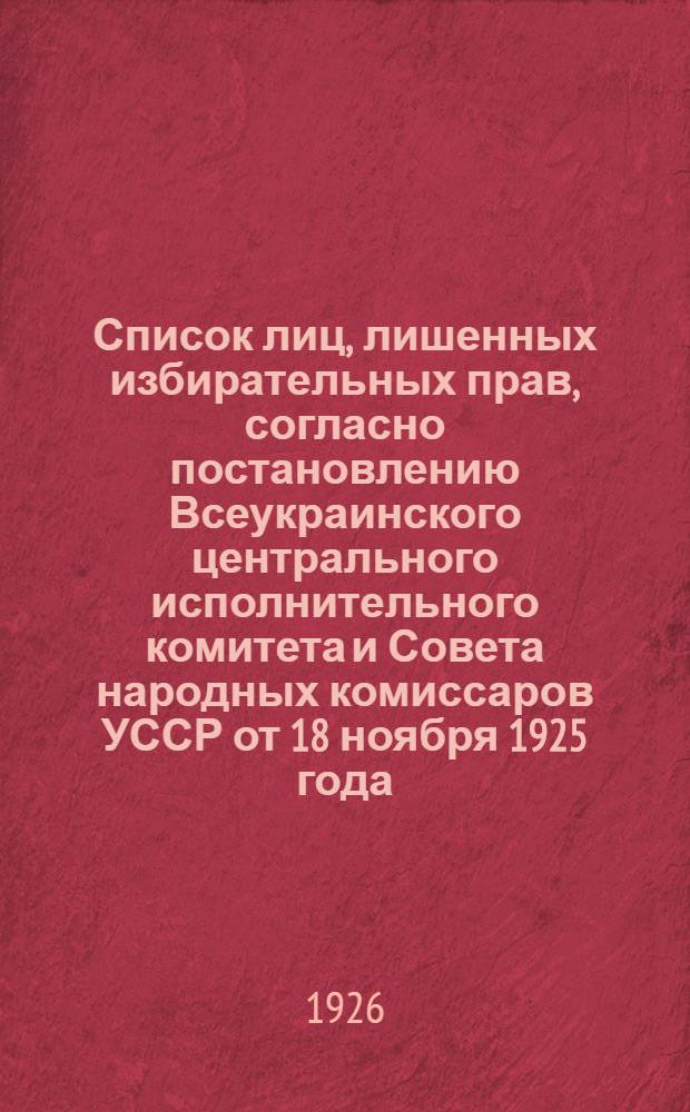 Список лиц, лишенных избирательных прав, согласно постановлению Всеукраинского центрального исполнительного комитета и Совета народных комиссаров УССР от 18 ноября 1925 года
