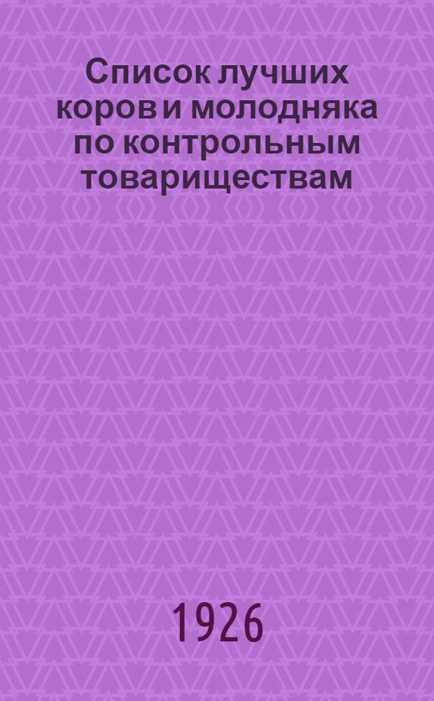 Список лучших коров и молодняка по контрольным товариществам