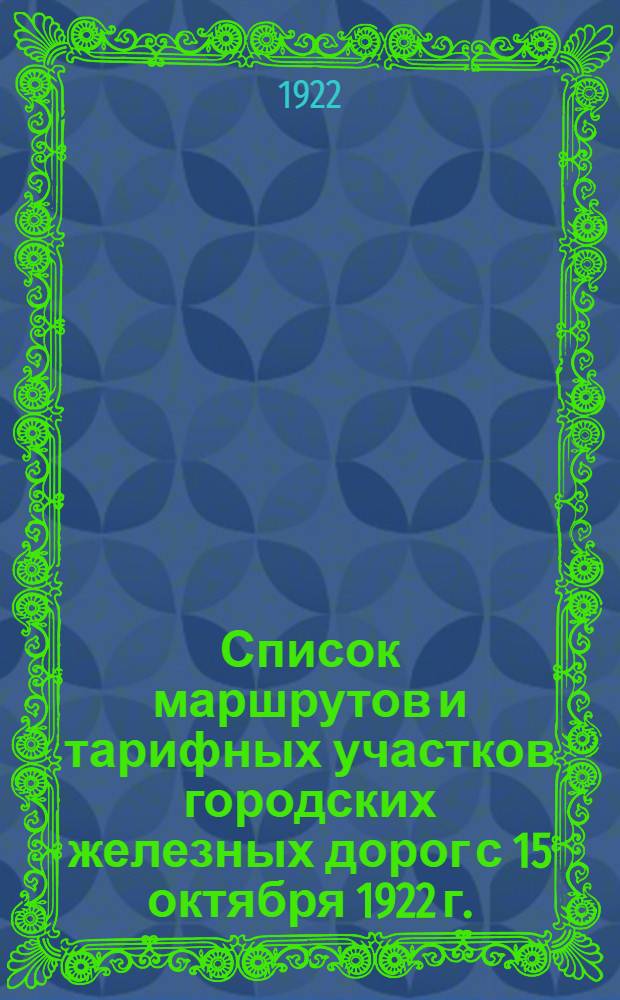 Список маршрутов и тарифных участков городских железных дорог с 15 октября 1922 г.