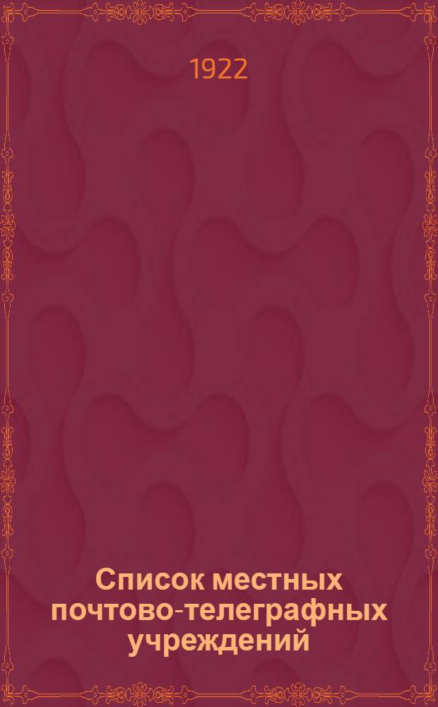 Список местных почтово-телеграфных учреждений