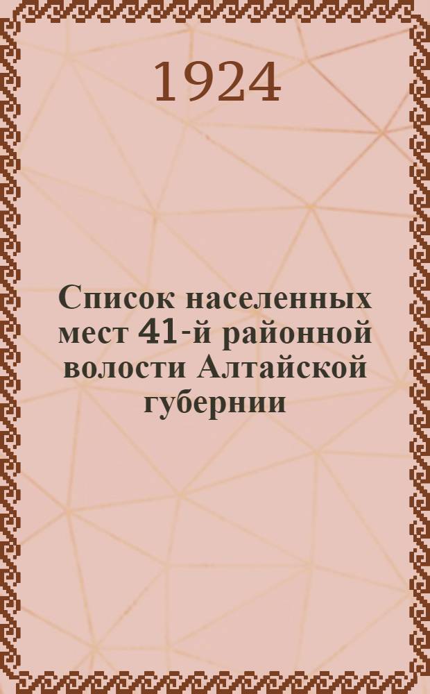 Список населенных мест 41-й районной волости Алтайской губернии : На 10-е апр. 1924 г