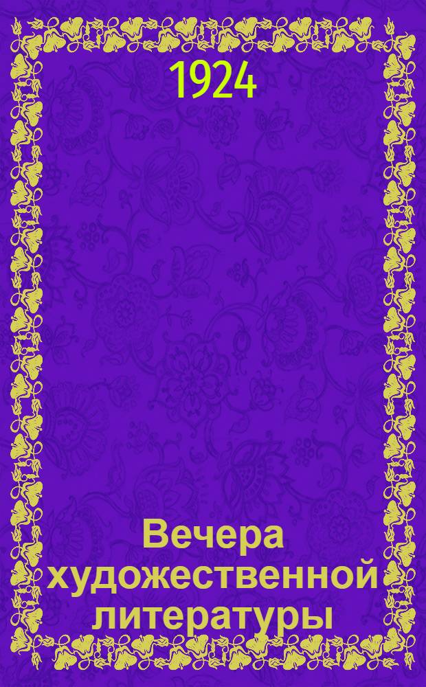 Вечера художественной литературы : Пособие для школ и внешкол. учреждений