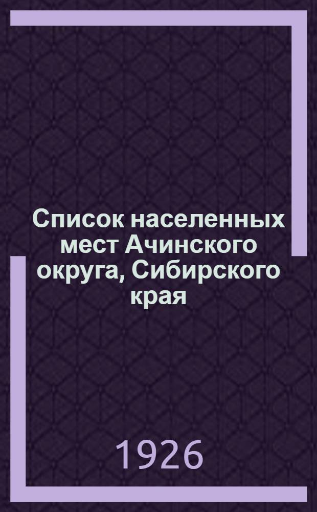 Список населенных мест Ачинского округа, Сибирского края