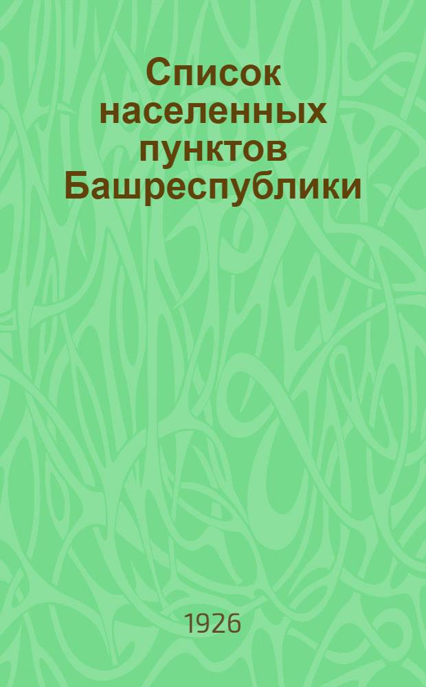 Список населенных пунктов Башреспублики