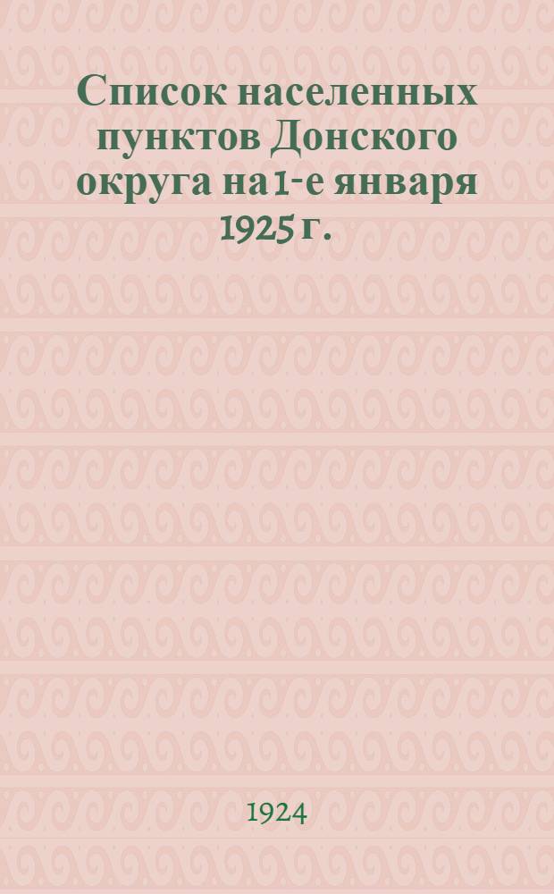 Список населенных пунктов Донского округа на 1-е января 1925 г.