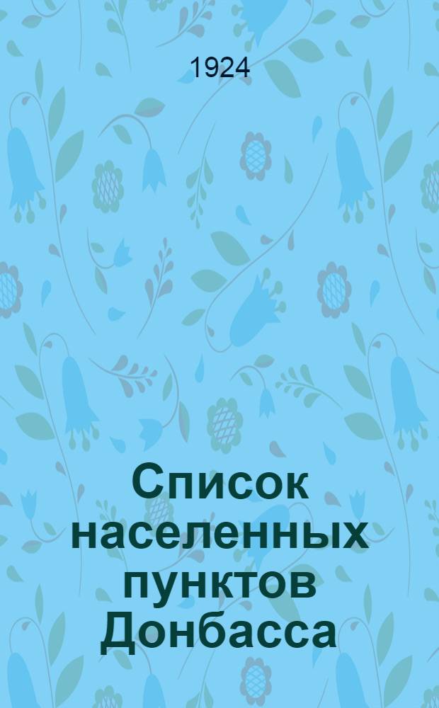 Список населенных пунктов Донбасса