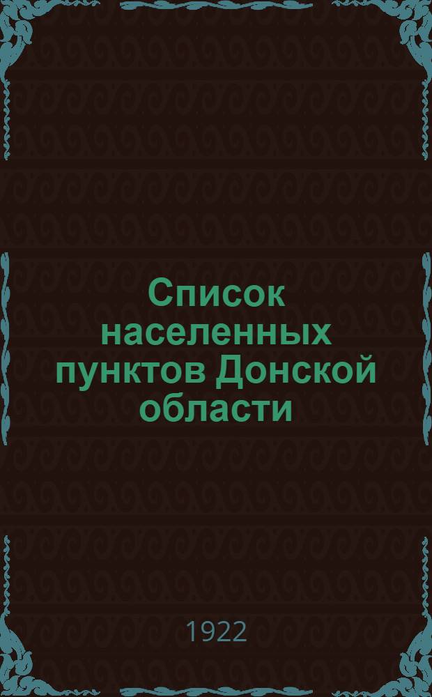 Список населенных пунктов Донской области