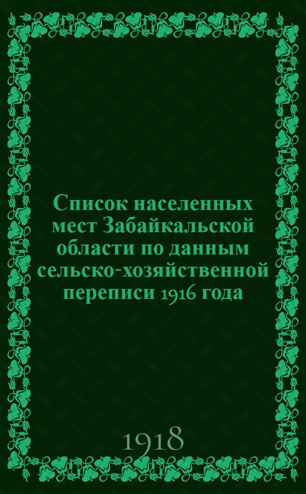 Список населенных мест Забайкальской области по данным сельско-хозяйственной переписи 1916 года