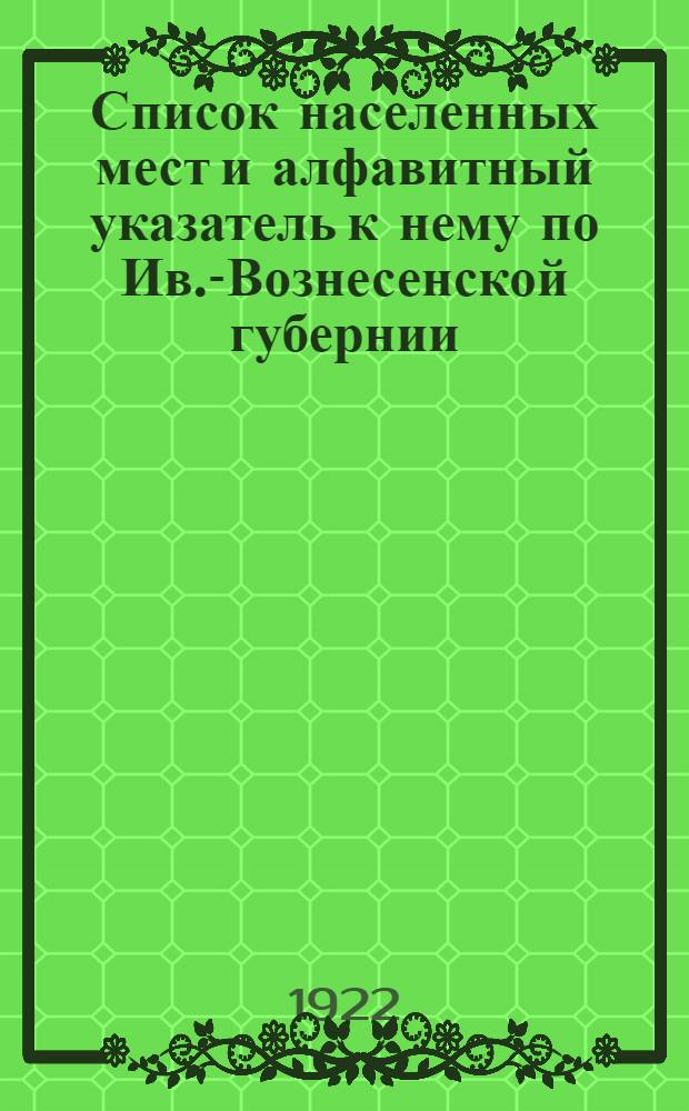 Список населенных мест и алфавитный указатель к нему по Ив.-Вознесенской губернии : (Сост. на основании материалов переписей 1920 г.)