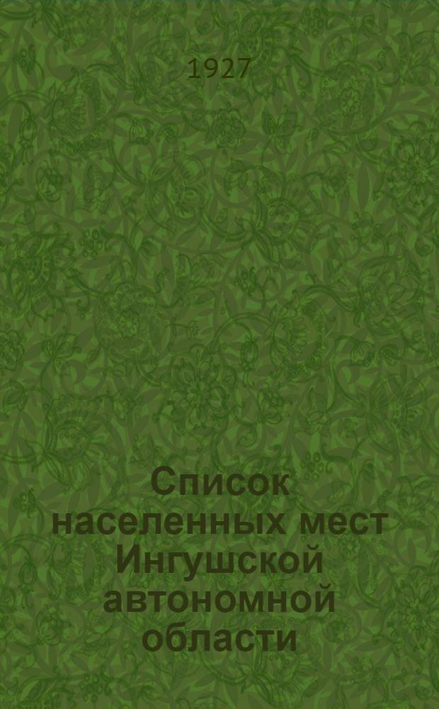 Список населенных мест Ингушской автономной области : (Сост. по материалам Всесоюз. переписи 1926 г.)