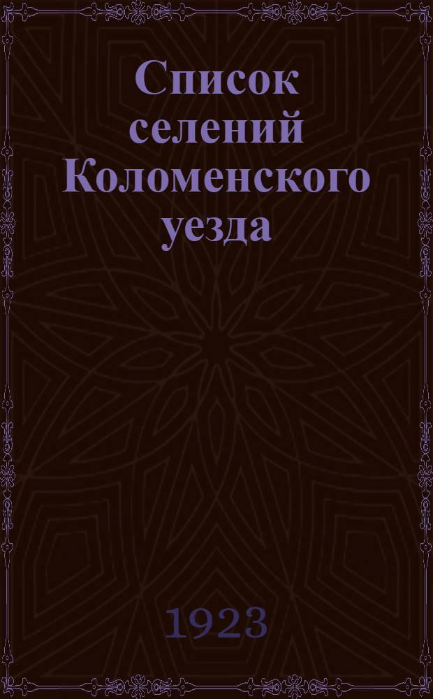 Список селений Коломенского уезда