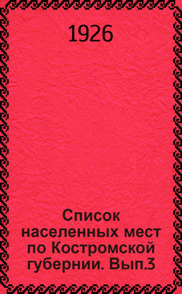Список населенных мест по Костромской губернии. Вып.3 : Галичский уезд
