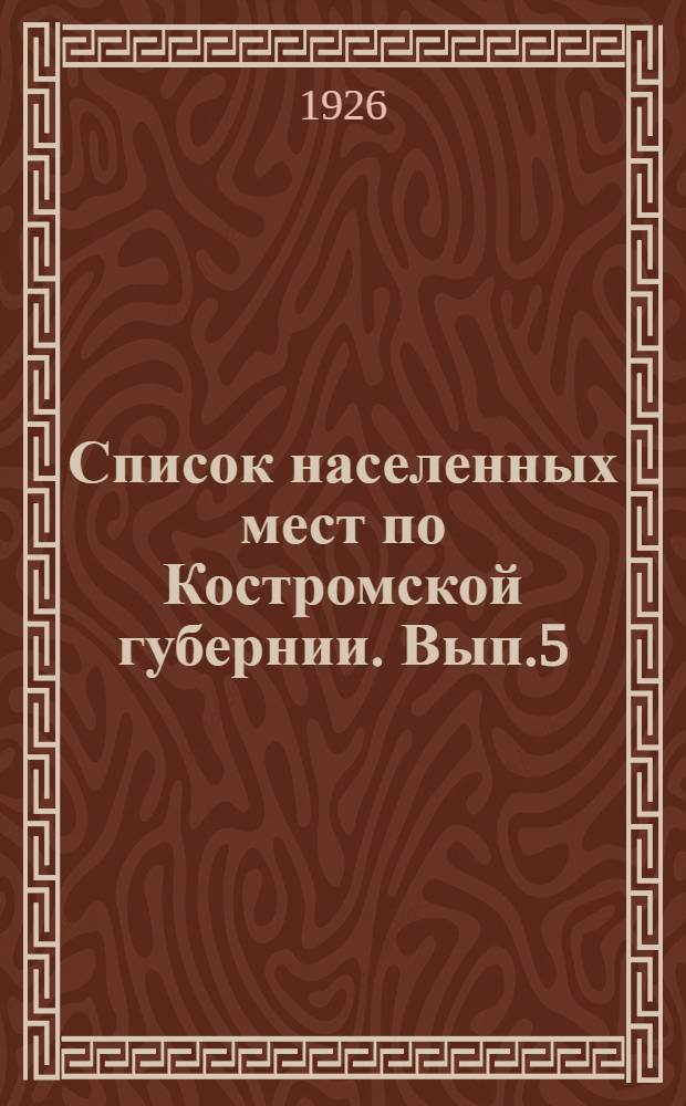 Список населенных мест по Костромской губернии. Вып.5 : Нерехтский уезд