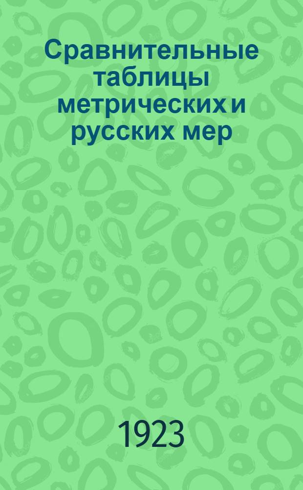 Сравнительные таблицы метрических и русских мер