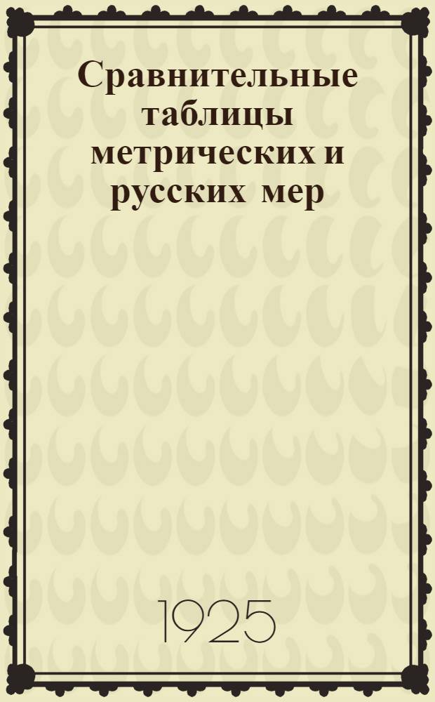 Сравнительные таблицы метрических и русских мер