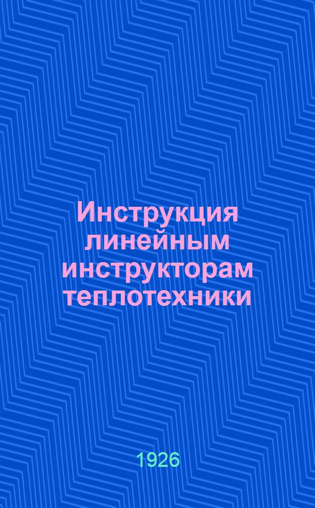 Инструкция линейным инструкторам теплотехники (ТИЗ) Средне-Азиатской жел. дор.
