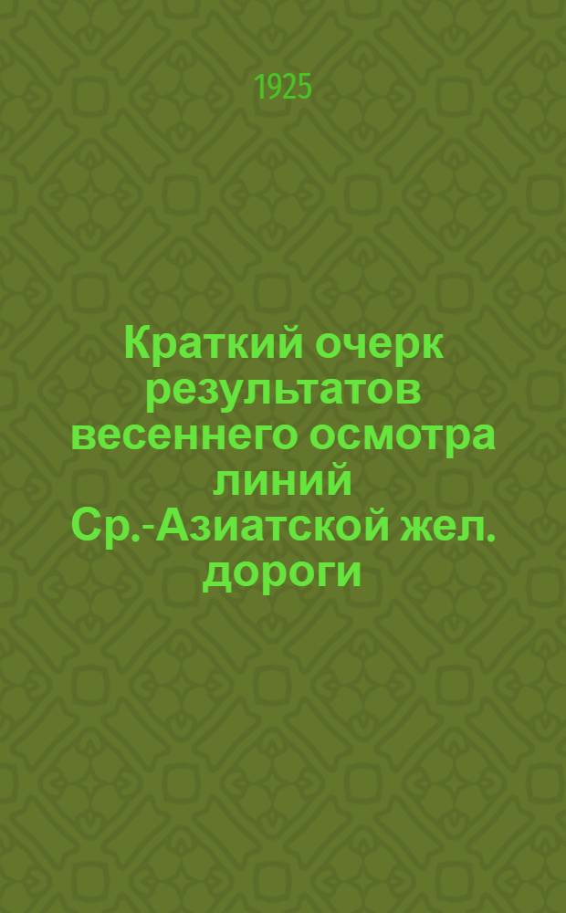 Краткий очерк результатов весеннего осмотра линий Ср.-Азиатской жел. дороги