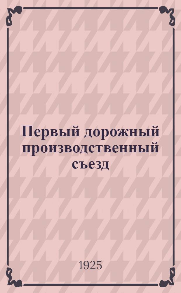 Первый дорожный производственный съезд : 5-9 марта 1925 г. : Материалы Съезда