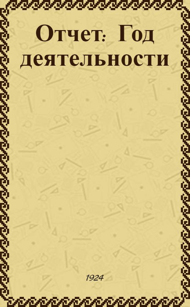 [Отчет] : Год деятельности