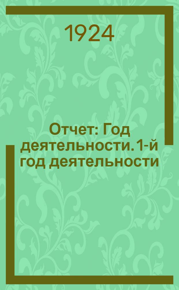 [Отчет] : Год деятельности. 1-й год деятельности
