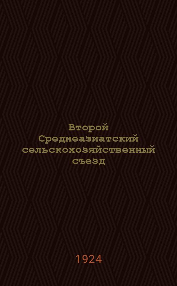 Второй Среднеазиатский сельскохозяйственный съезд : 15-23 февр. 1924 г