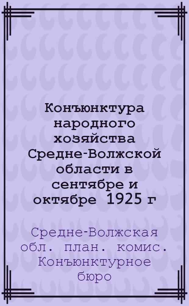 Конъюнктура народного хозяйства Средне-Волжской области в сентябре и октябре 1925 г.