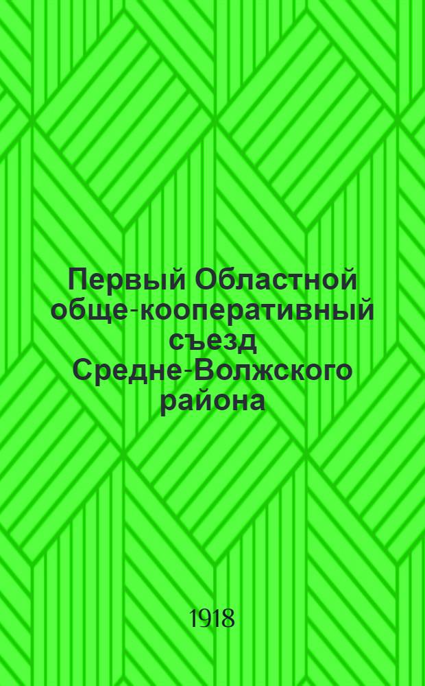 Первый Областной обще-кооперативный съезд Средне-Волжского района : (Постановления и тезисы докладов)