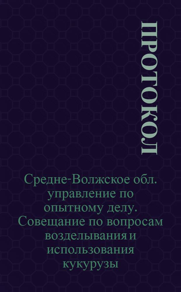 [Протокол