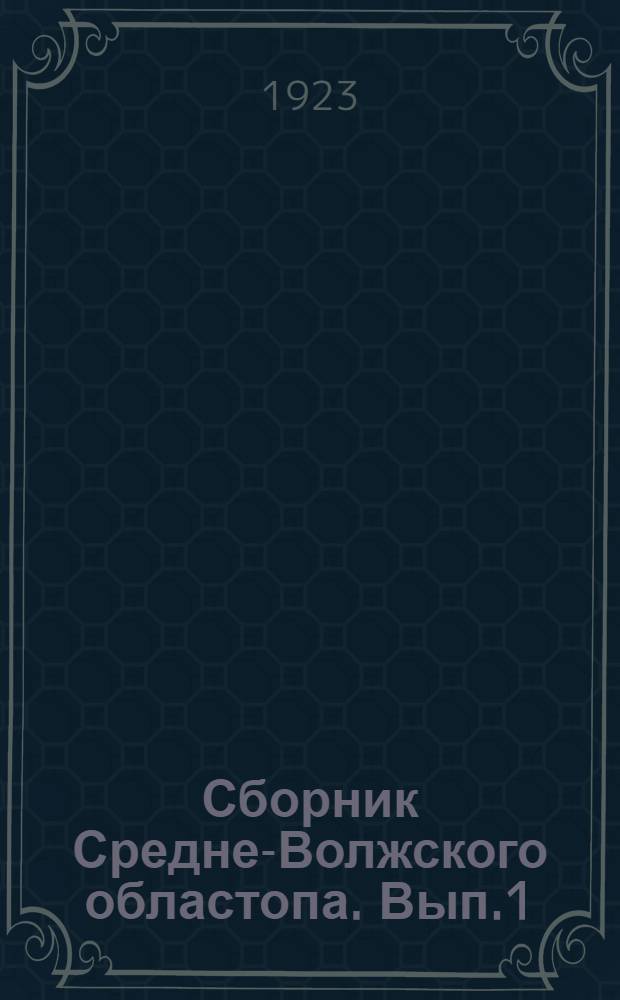 Сборник Средне-Волжского областопа. Вып.1 : Очерк лесов Казанского края