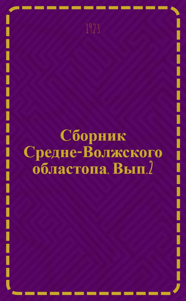 Сборник Средне-Волжского областопа. Вып.2 : Очерк главных сплавных рек и транспортирования древесины Казанского края