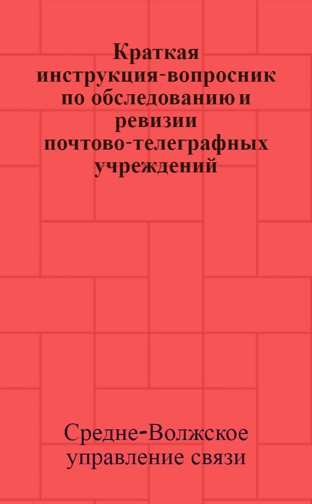 Краткая инструкция-вопросник по обследованию и ревизии почтово-телеграфных учреждений, производимых инспекцией УОКРА