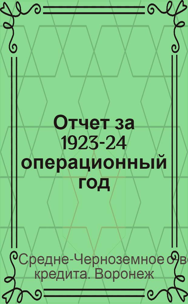 Отчет за 1923-24 операционный год