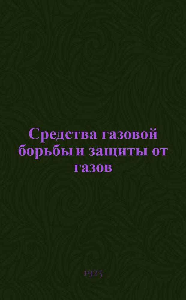 Средства газовой борьбы и защиты от газов