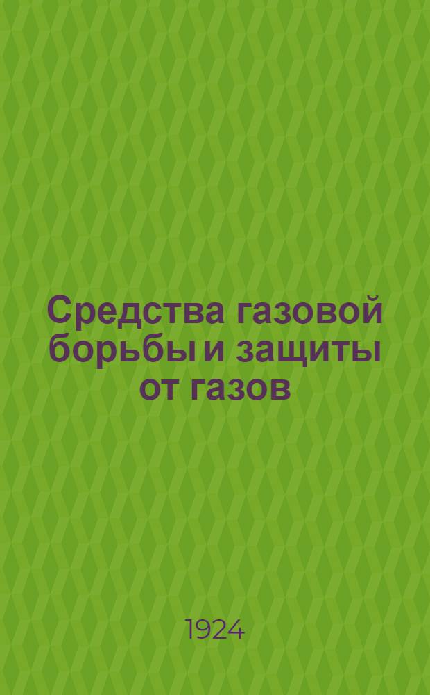 Средства газовой борьбы и защиты от газов