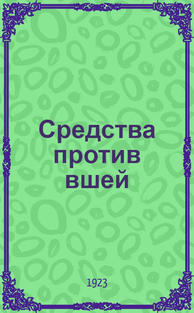 Средства против вшей