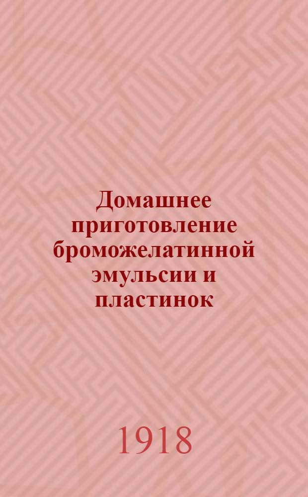 Домашнее приготовление броможелатинной эмульсии и пластинок