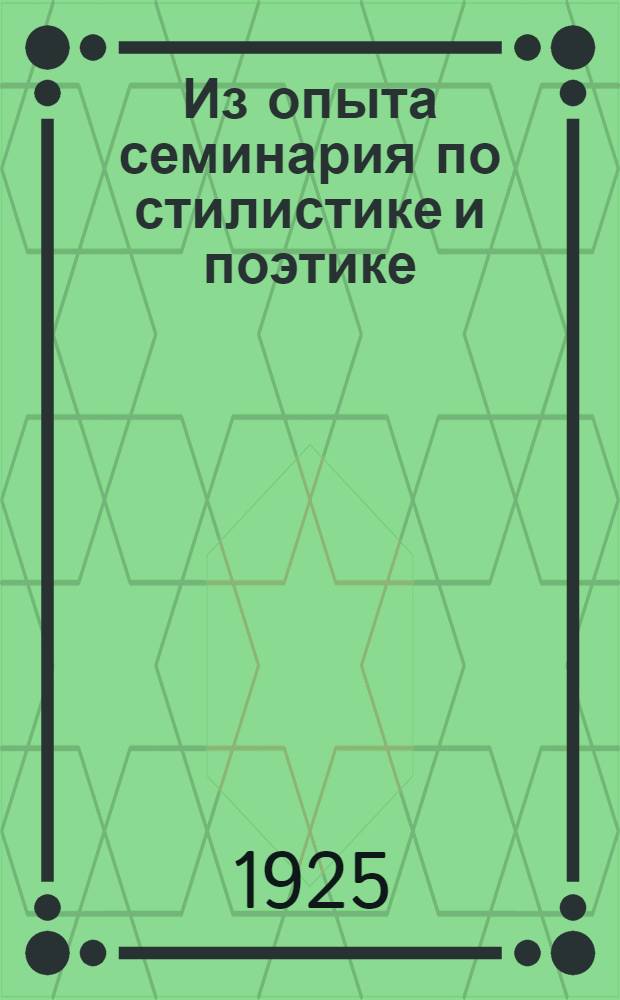 Из опыта семинария по стилистике и поэтике