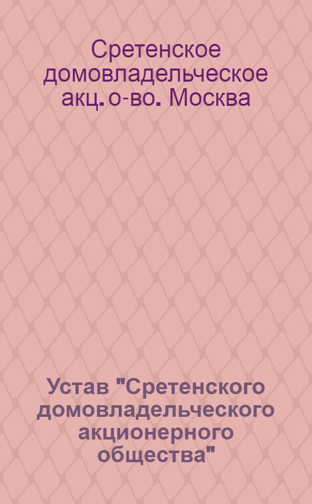 Устав "Сретенского домовладельческого акционерного общества"