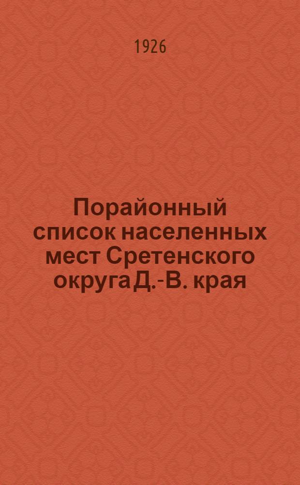 Порайонный список населенных мест Сретенского округа Д.-В. края