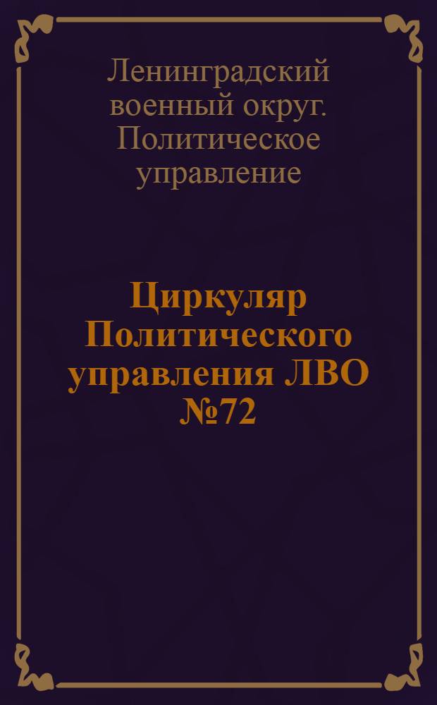 Циркуляр Политического управления ЛВО №72