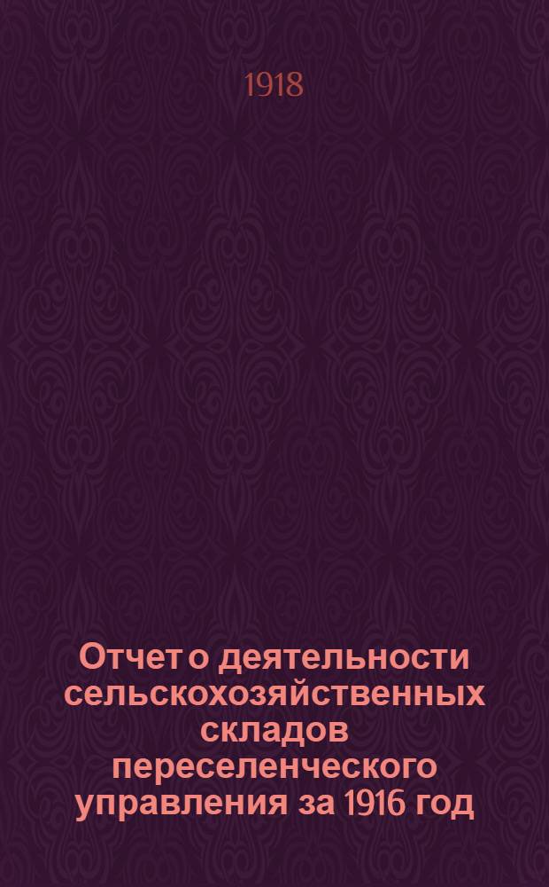Отчет о деятельности сельскохозяйственных складов переселенческого управления за 1916 год