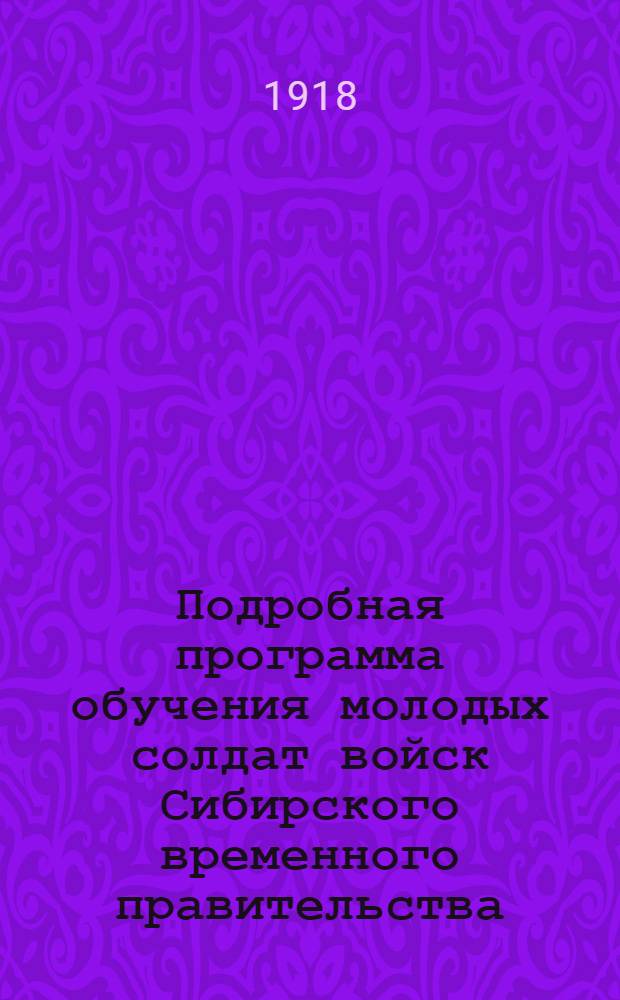 Подробная программа обучения молодых солдат войск Сибирского временного правительства