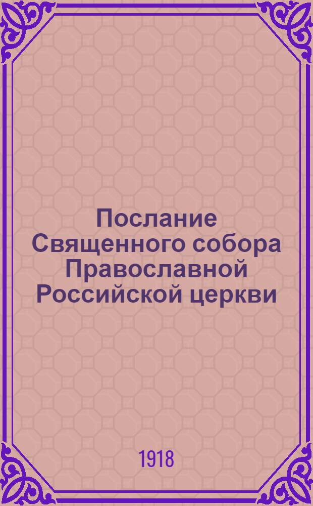Послание Священного собора Православной Российской церкви : По поводу междуусобной распри