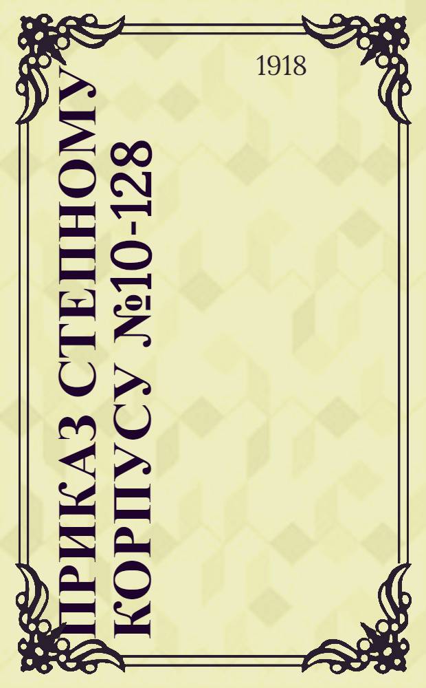 Приказ Степному корпусу № 10-128; Приказание по Степному корпусу № 1-66