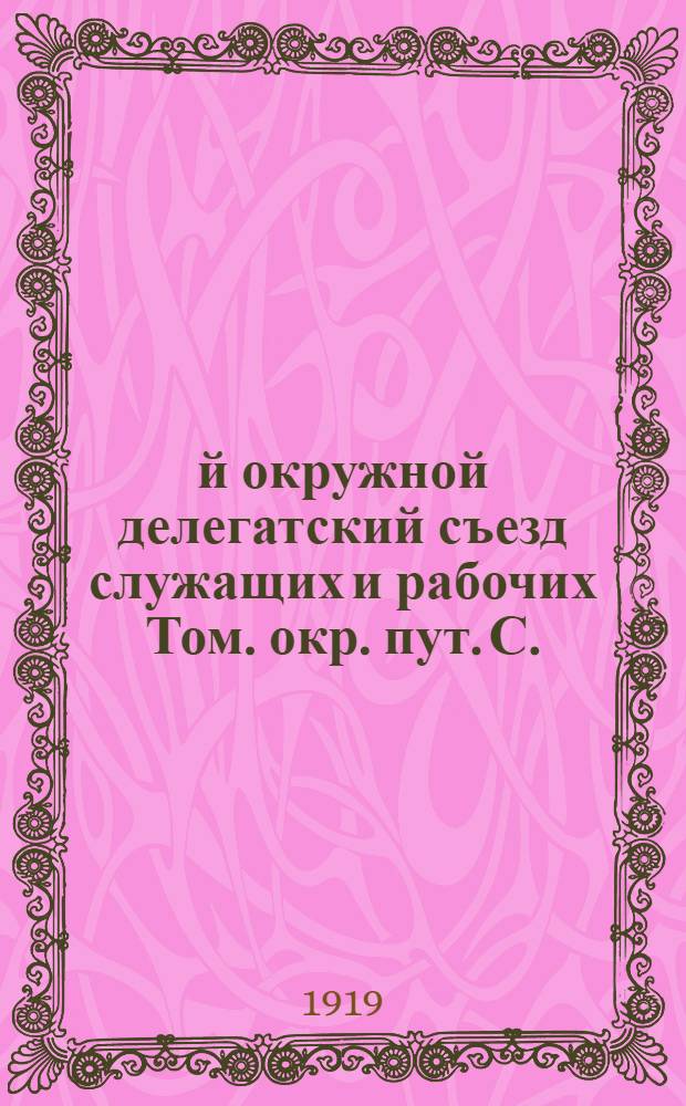 1-й окружной делегатский съезд служащих и рабочих Том. окр. пут. С. : Протокол общ. собр. : 6 окт. 1917 г