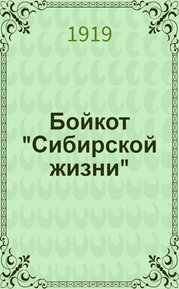 Бойкот "Сибирской жизни"